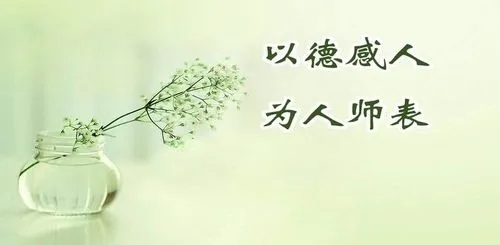 树清风气正师德，做廉洁自律教师 —— best365官方网站2024年寒假、春节正风肃纪倡议书