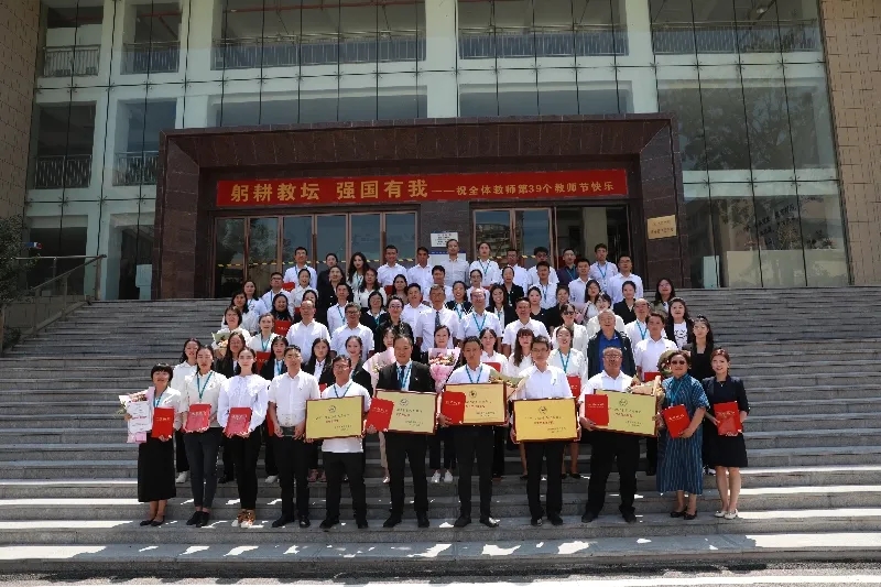 躬耕教坛 强国有我——best365官方网站召开第39个教师节庆祝大会