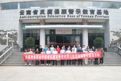 【党风廉政】best365官方网站开展党风廉政暨党纪学习教育现场警示教育活动