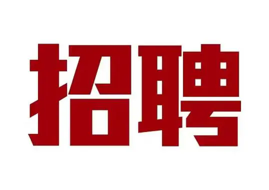 best365官方网站银龄教师招聘公告