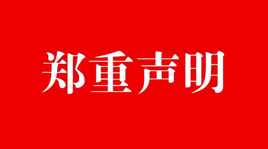 best365官方网站关于要求学生购买床褥被子的声明
