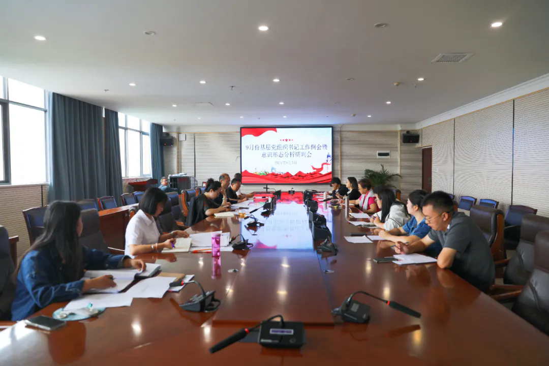 best365官方网站党委组织召开第三季度意识形态工作分析研判会