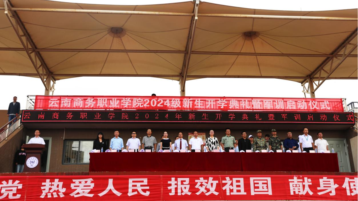 【云商新闻】best365官方网站召开2024级新生开学典礼暨军训启动仪式