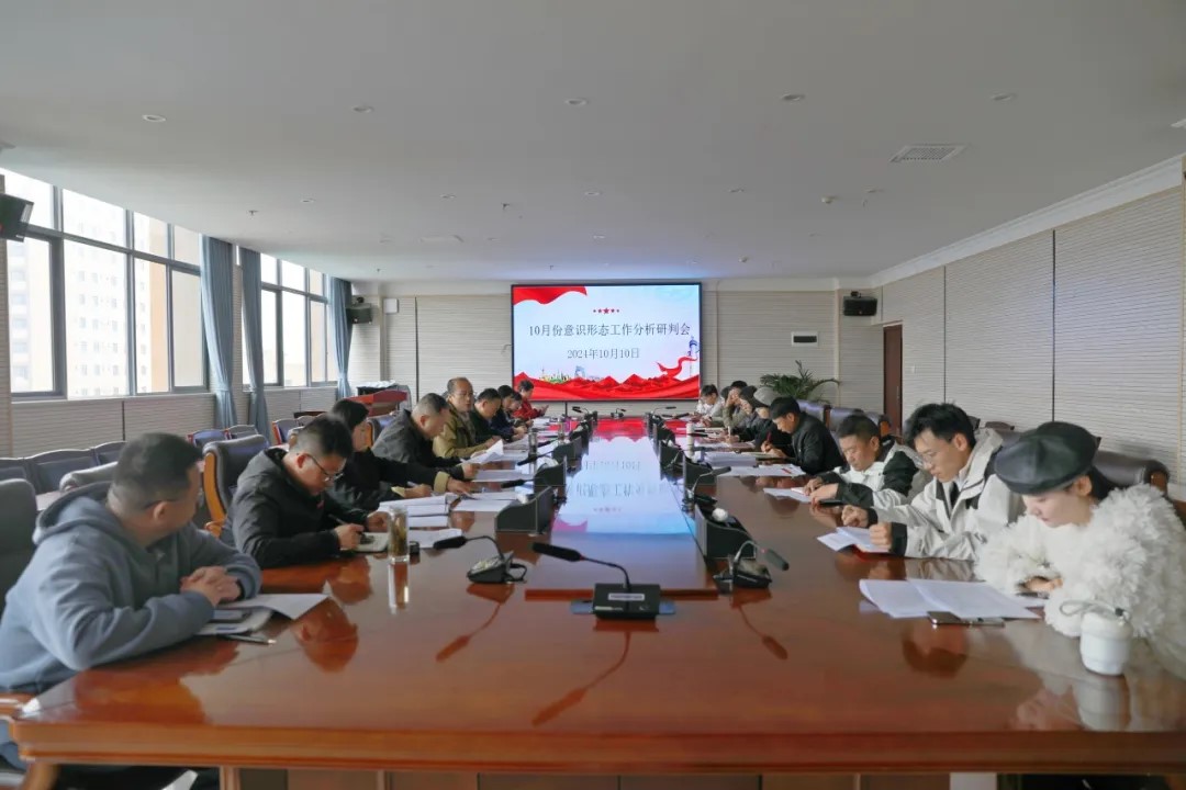 best365官方网站党委组织召开基层党组织书记工作例会暨10月份意识形态分析研判会