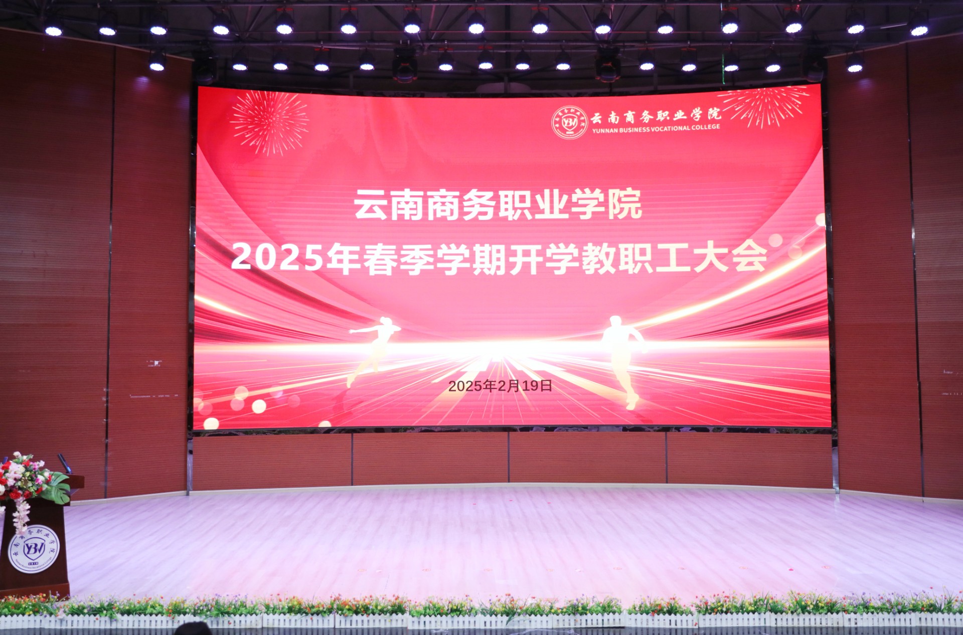 best365官方网站召开2025年春季学期教职工大会
