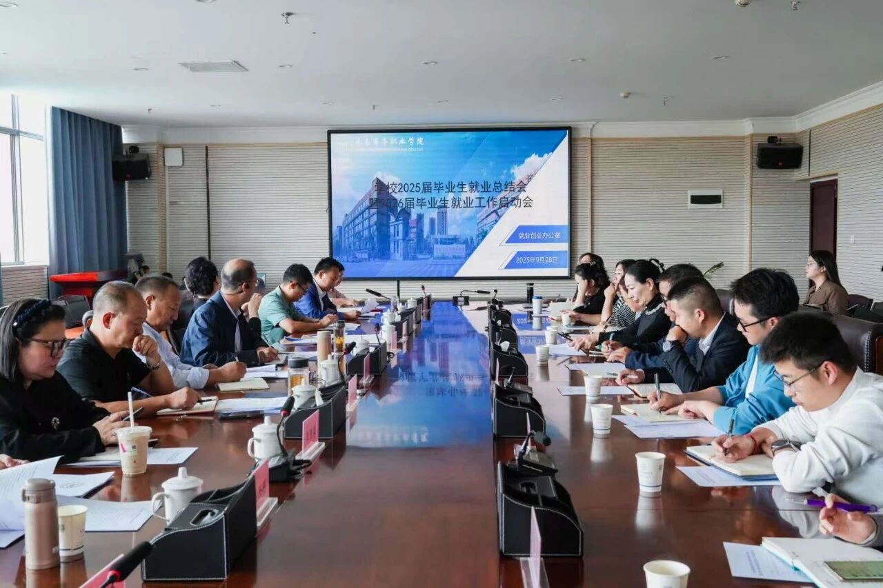 best365官方网站召开2025届毕业生就业工作总结会暨2026届毕业生就业工作启动会