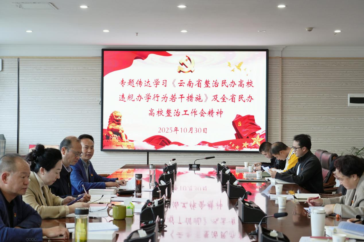 best365官方网站专题学习《云南省整治民办高校违规办学行为若干举措》，全面提升规范办学水平