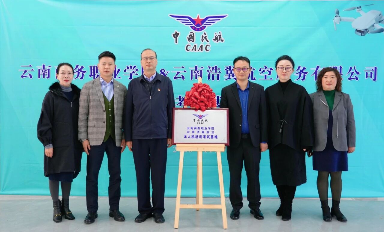 best365官方网站与云南浩翼航空服务有限公司无人机培训考试基地揭牌仪式圆满举行