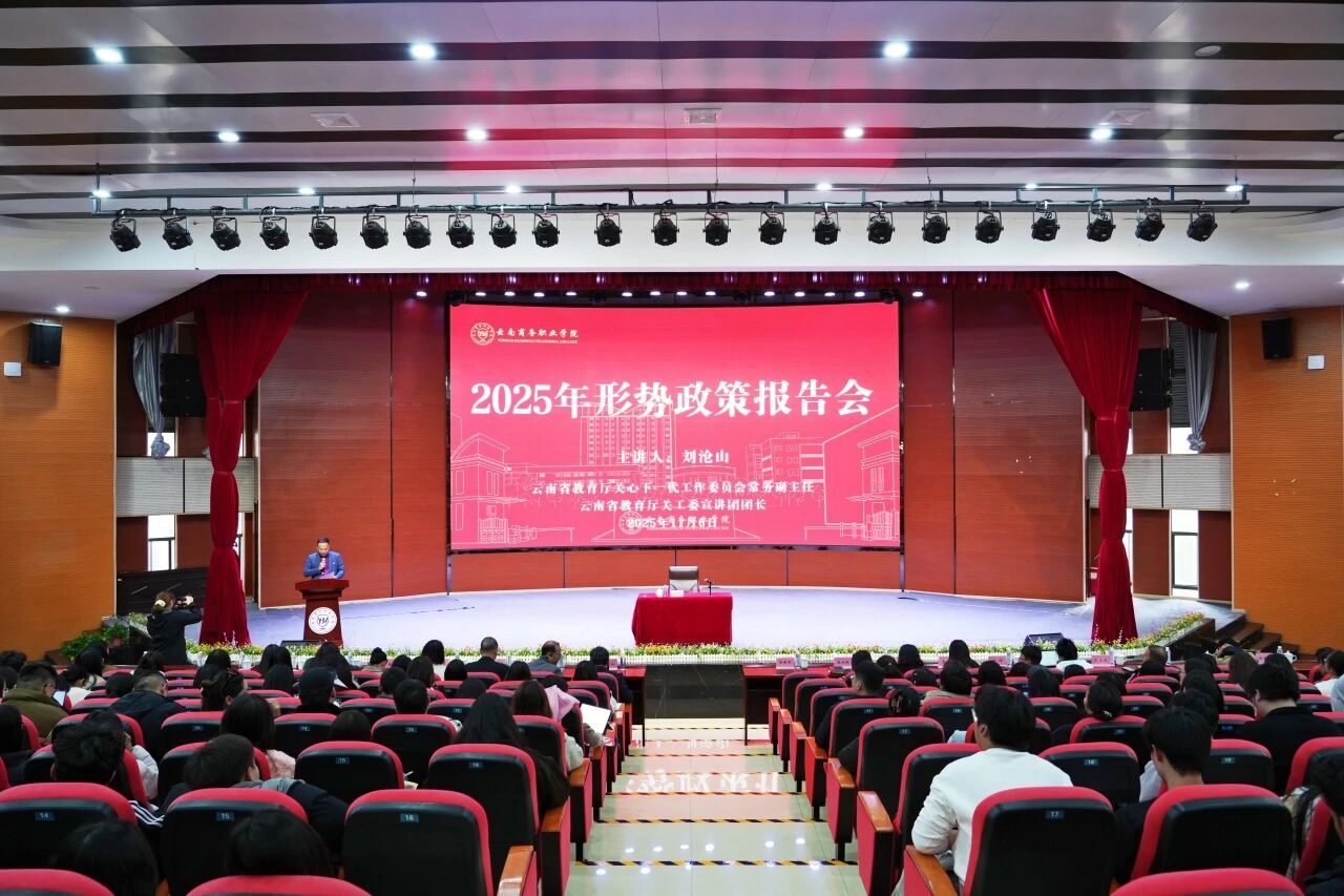 坚定信仰信念信心 勇担民族复兴使命 | best365官方网站开展2025年形势政策报告会