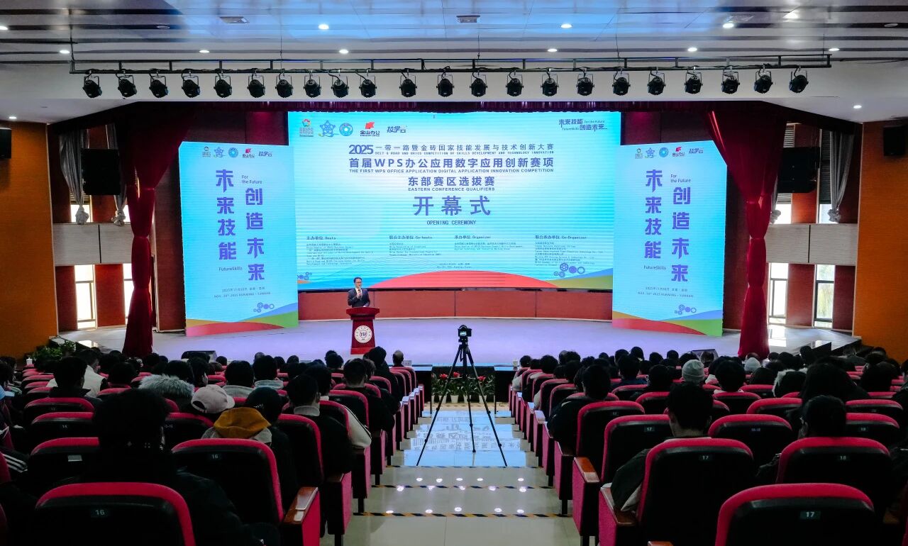 2025“一带一路”暨金砖国家技能发展与技术创新大赛首届WPS办公应用数字应用创新赛项东部赛区选拔赛开幕式在best365官方网站举行