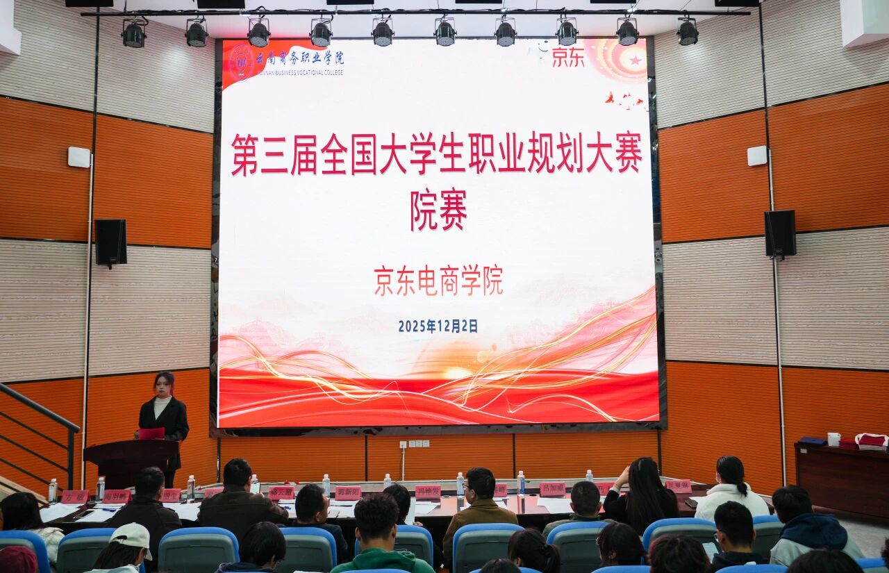 筑梦青春 职引未来 | best365官方网站京东电商学院第三届全国大学生职业规划大赛院赛圆满收官
