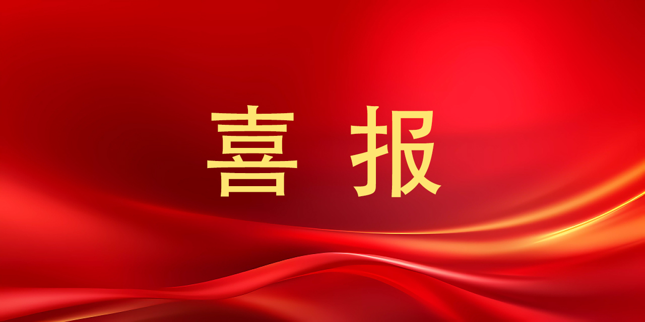 荣誉+2，best365官方网站科研成果获省级表彰