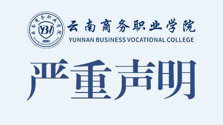 关于相关单位及个人未经授权私自开设best365官方网站新生QQ、微信群的严重声明
