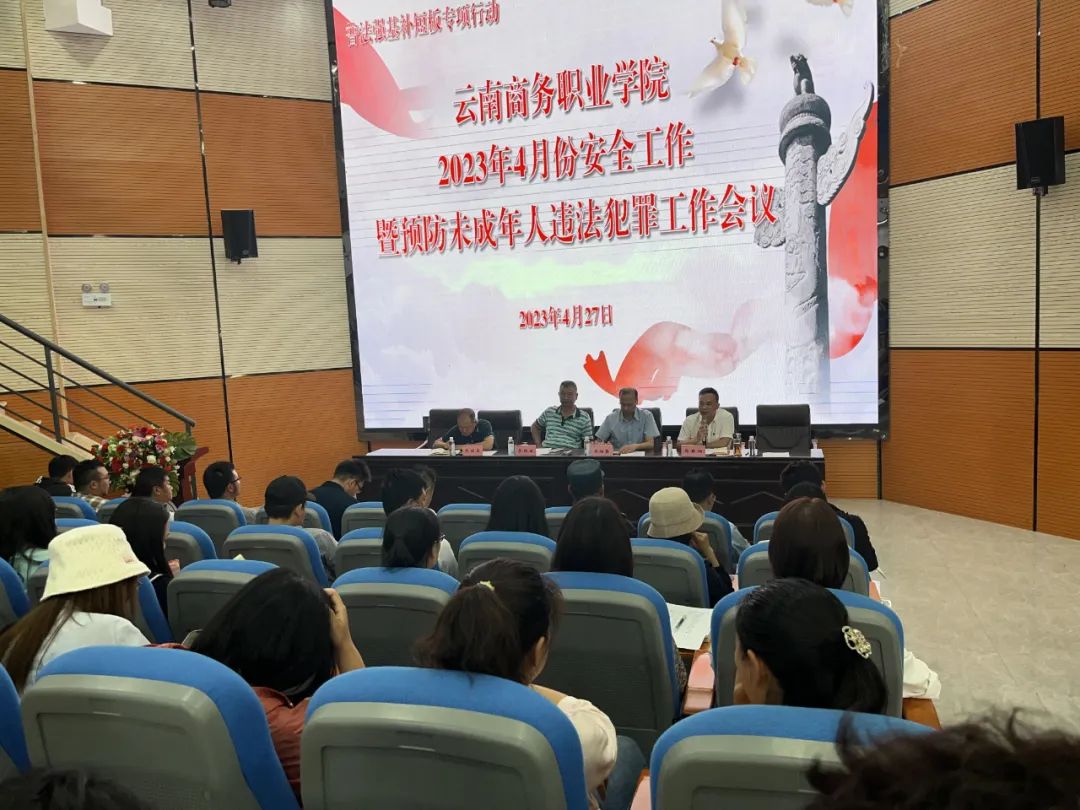 普法强基补短板│best365官方网站召开2023年4月份安全工作暨预防未成年人违法犯罪工作会议