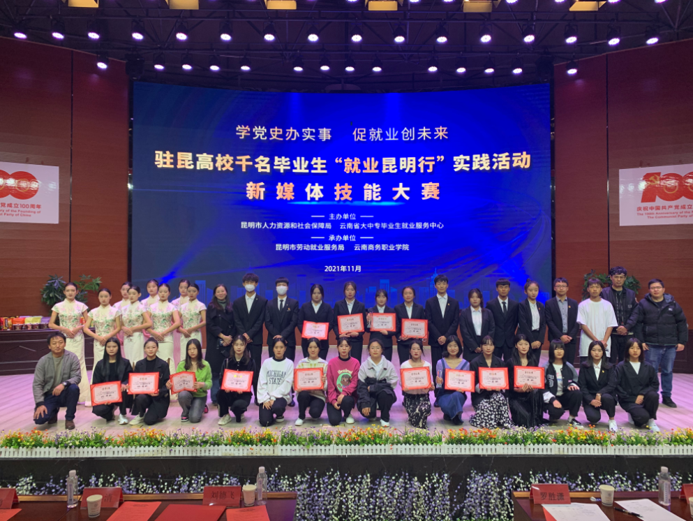best365官方网站“就业昆明行”昆明高校新媒体技能大赛圆满落幕
