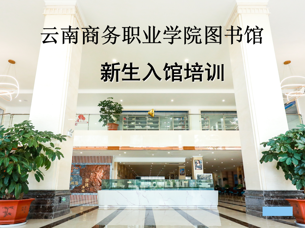 best365官方网站图书馆新生入馆培训