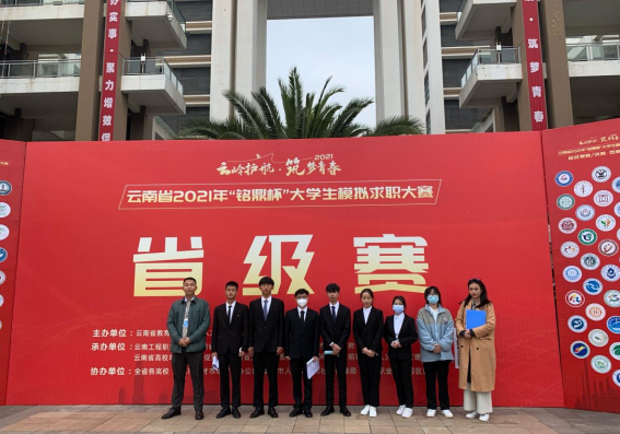 “云岭护航 筑梦青春”云南省2021年 “铭鼎杯”大学生模拟求职大赛省赛圆满结束 ——best365官方网站硕果累累