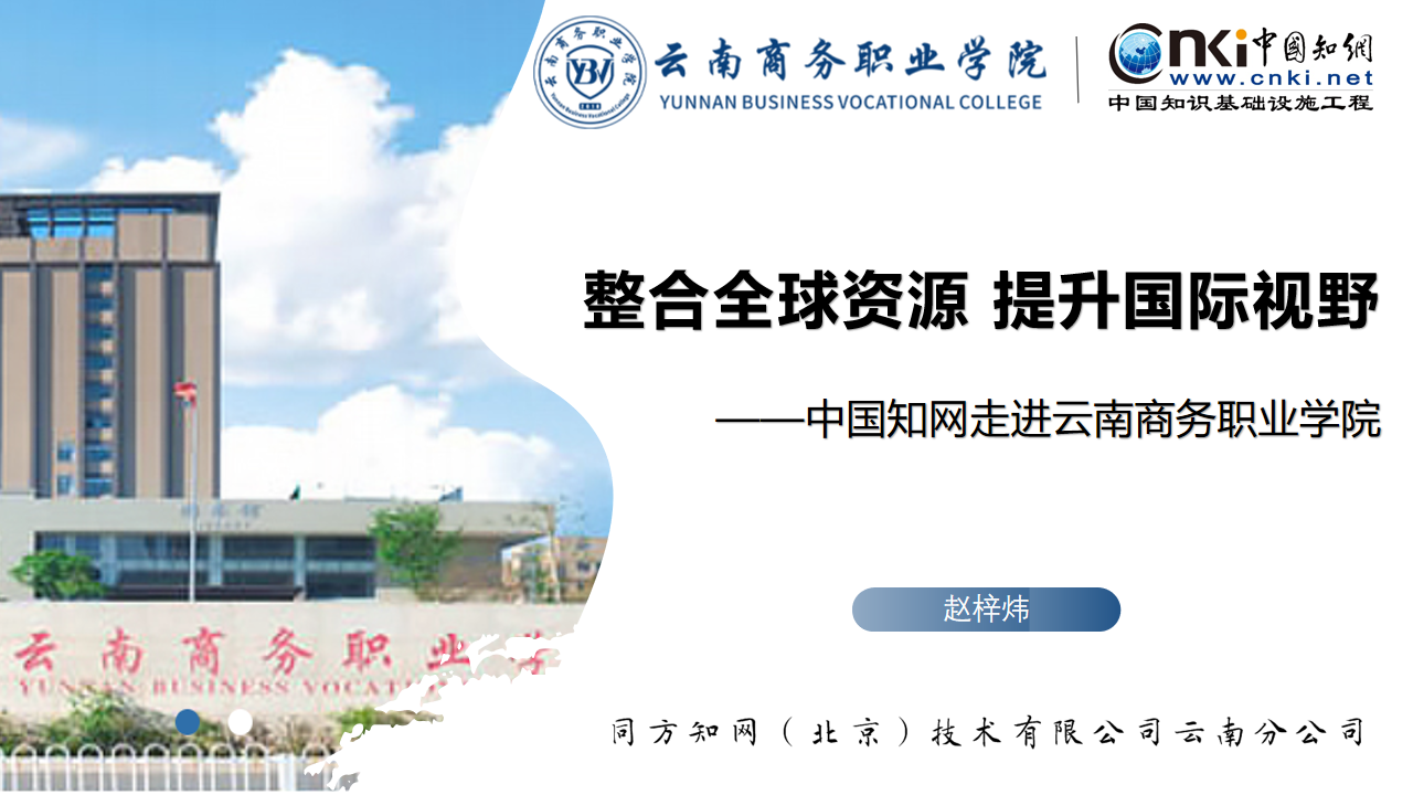 整合全球资源 提升国际视野——中国知网走进best365官方网站