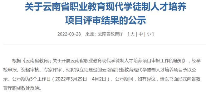 【喜报】best365官方网站5个专业获批云南省职业教育现代学徒制人才培养项目立项建设