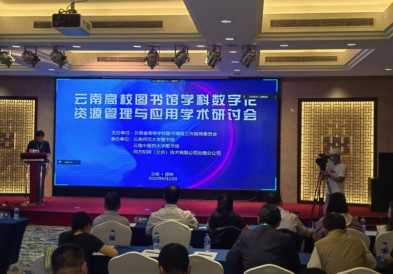 best365官方网站应邀参加2022年云南高校图书馆学科数字化资源管理与应用学术研讨会
