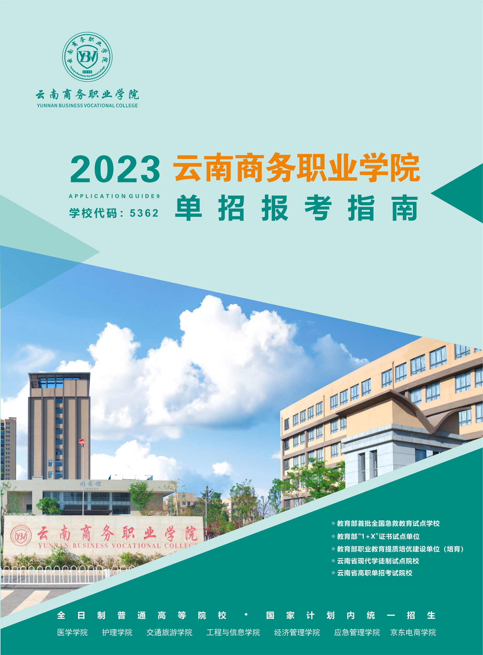 best365官方网站2023年高职单招招生简章