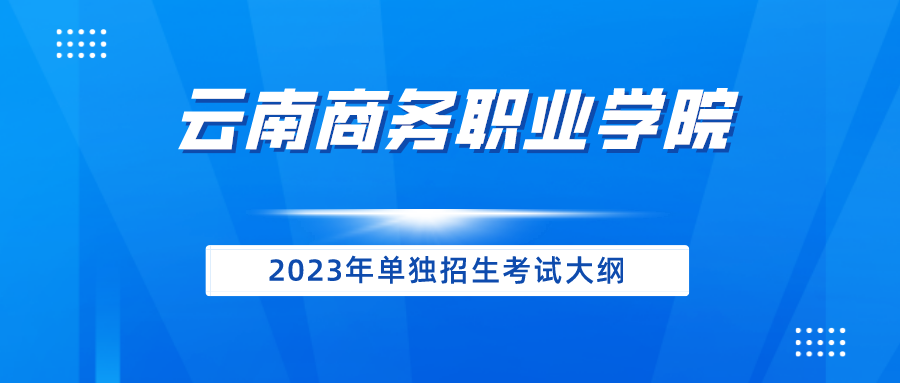 best365官方网站2023年单独招生考试大纲