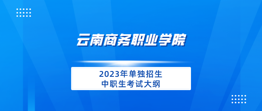 best365官方网站2023年单独招生中职生考试大纲