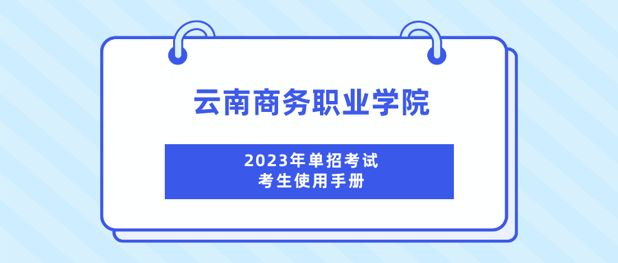 best365官方网站2023年单招考试考生使用手册