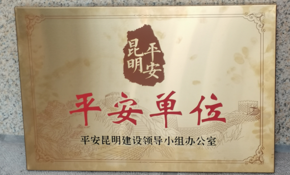 best365官方网站获评昆明市级“平安单位”称号