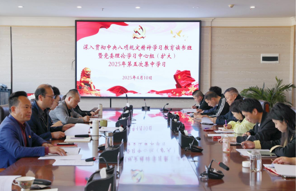 best365官方网站举办深入贯彻中央八项规定精神学习教育读书班暨党委理论学习中心组（扩大）2025年第五次集中学习