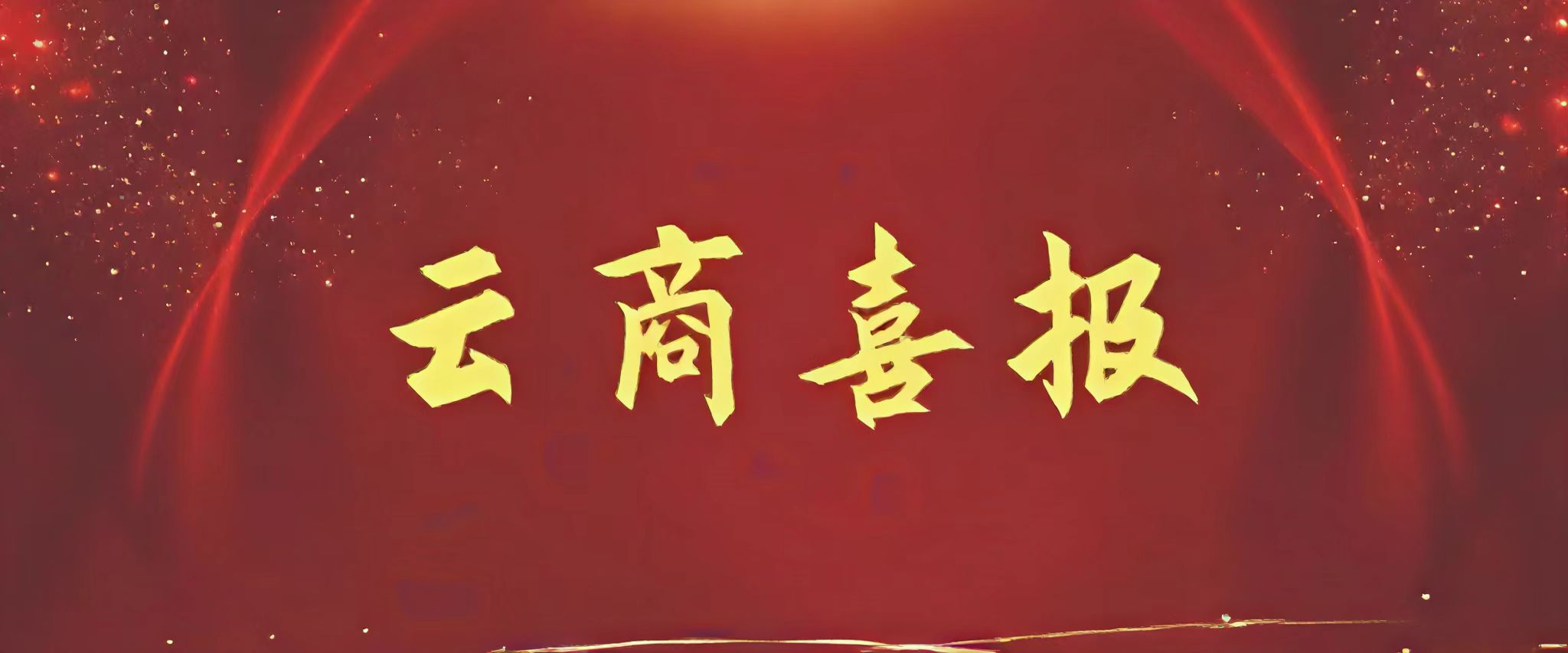 二等奖四项！云商师生在2024年云南省学校铸牢中华民族共同体意识教育征文活动中喜获佳绩