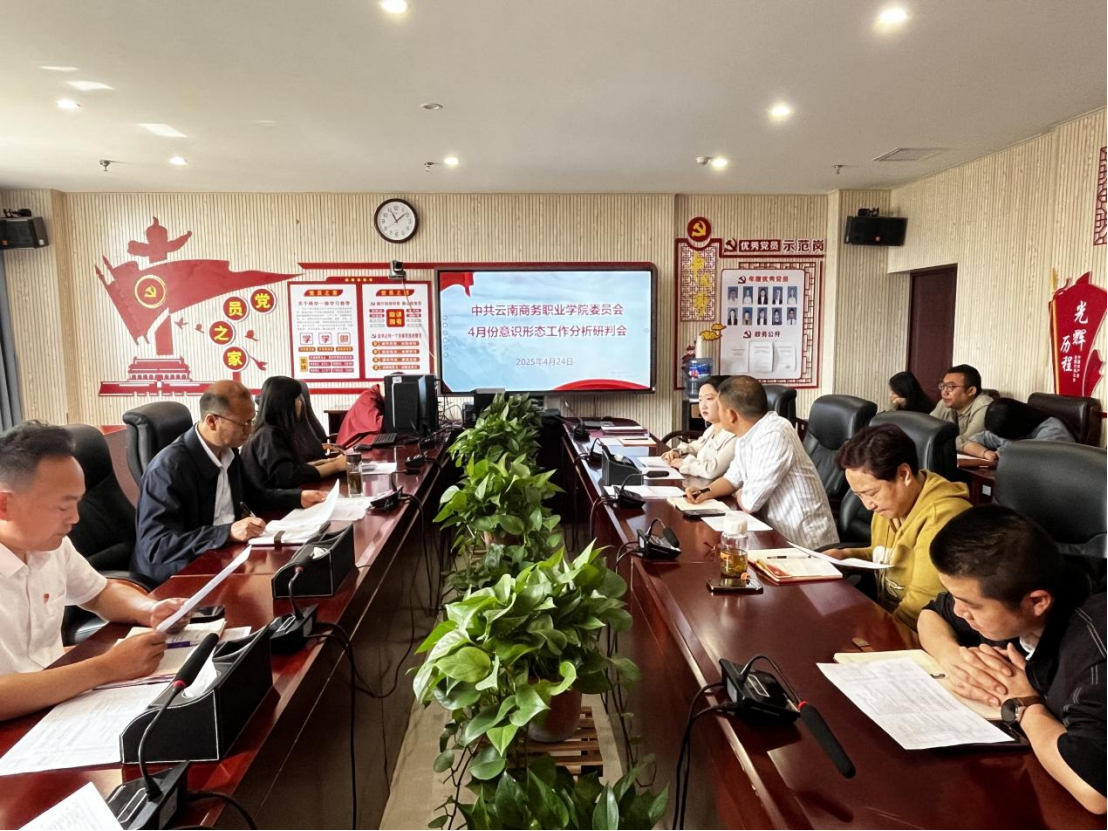 best365官方网站党委组织召开2025年4月份意识形态工作分析研判会