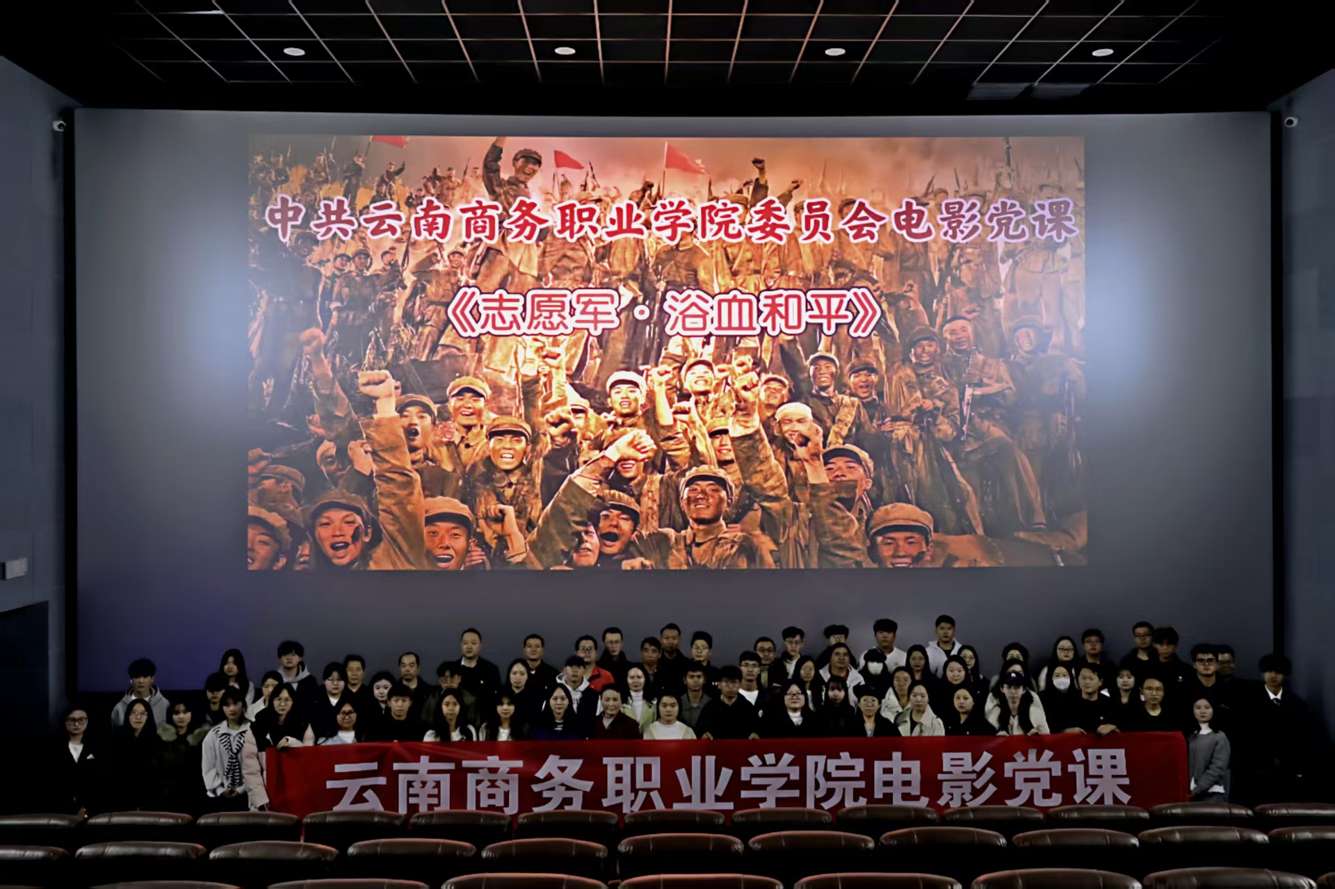【电影党课】best365官方网站组织开展2025年电影党课活动集体观看《志愿军·浴血和平》