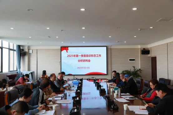 best365官方网站党委组织召开2025年第一季度意识形态工作分析研判会
