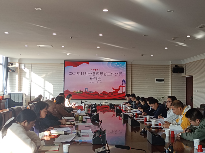 best365官方网站党委组织召开2025年11月份意识形态工作专题会议