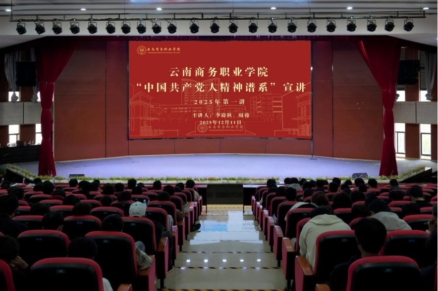 best365官方网站“中国共产党人精神谱系”宣讲2025年第一讲正式开讲