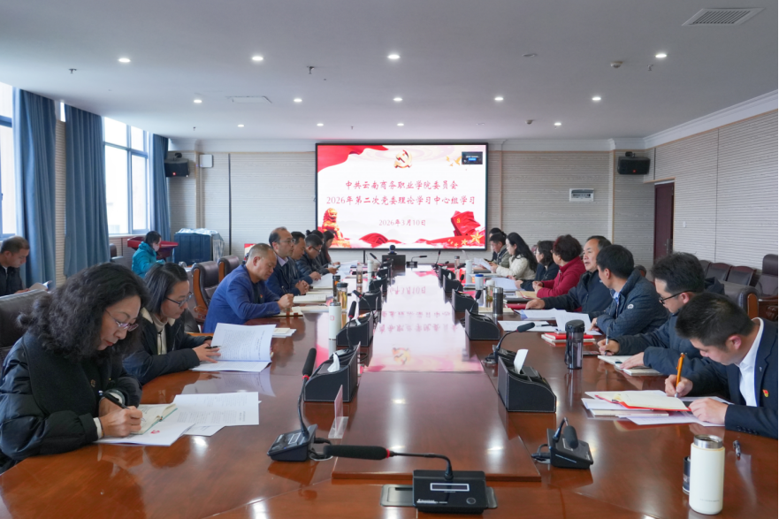 党委理论学习中心组学习 best365官方网站党委召开党委理论学习中心组2026年第二次集中学习（扩大）会议