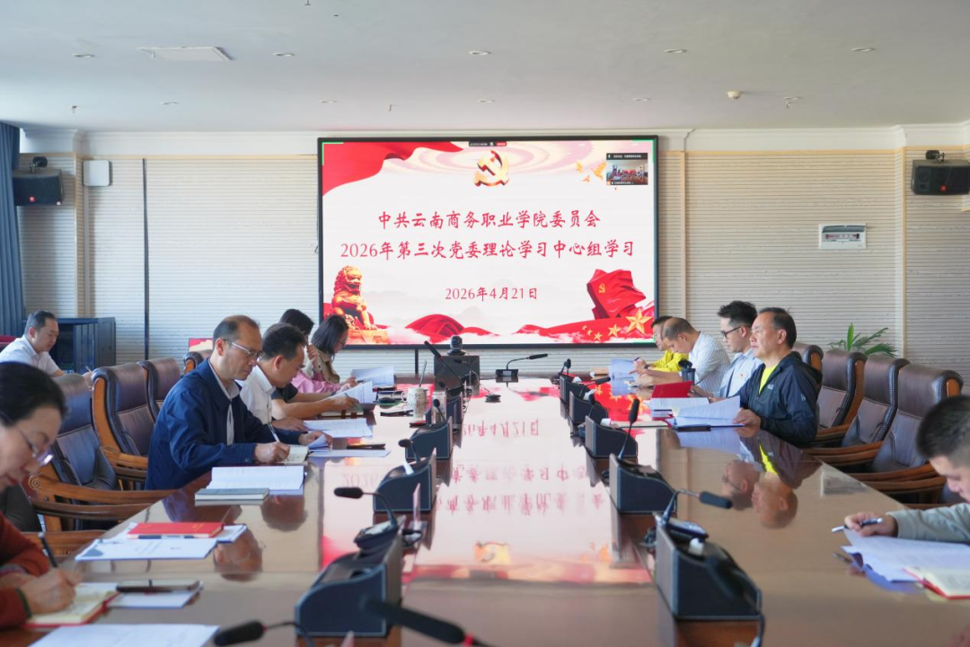 党委理论学习中心组学习best365官方网站党委召开2026年第三次理论学习中心组集中学习